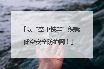 以“空中铁翼”织就低空安全防护网！