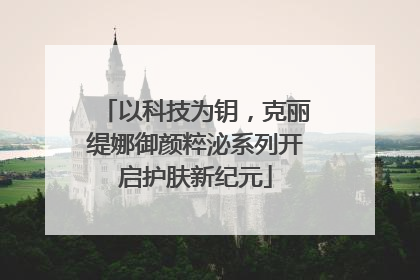 以科技为钥，克丽缇娜御颜粹泌系列开启护肤新纪元