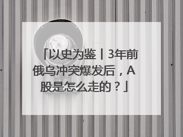 以史为鉴丨3年前俄乌冲突爆发后，A股是怎么走的？