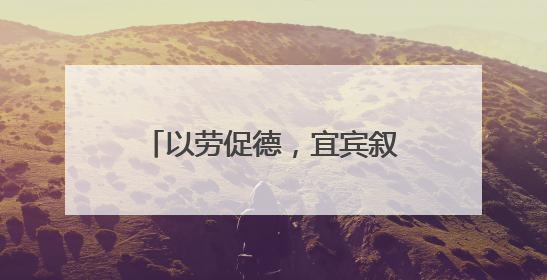 以劳促德，宜宾叙州樟海学校开展劳动教育实践活动