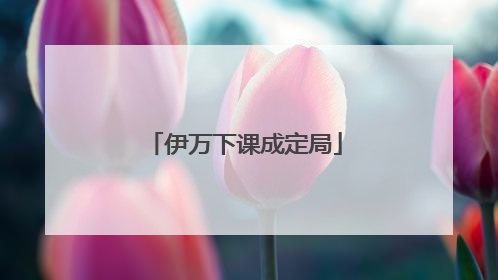 伊万下课成定局