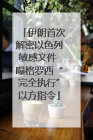 伊朗首次解密以色列敏感文件 曝格罗西“完全执行”以方指令