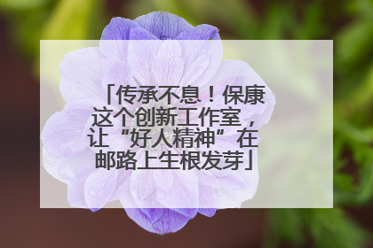 传承不息！保康这个创新工作室，让“好人精神”在邮路上生根发芽