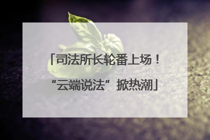 司法所长轮番上场！“云端说法”掀热潮
