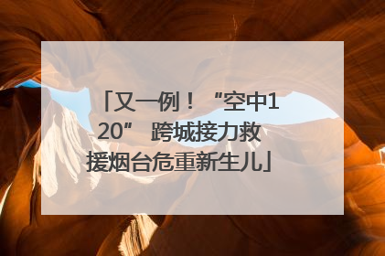 又一例！“空中120” 跨城接力救援烟台危重新生儿