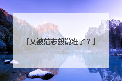 又被范志毅说准了？