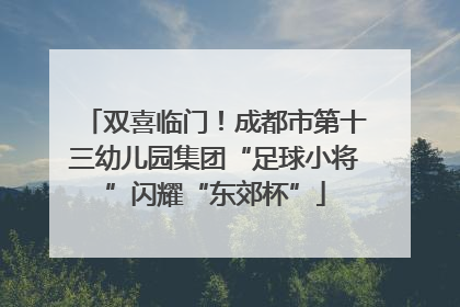 双喜临门！成都市第十三幼儿园集团“足球小将”闪耀“东郊杯”