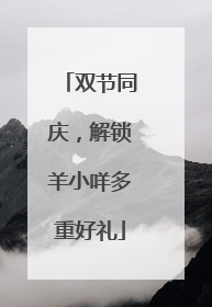 双节同庆，解锁羊小咩多重好礼