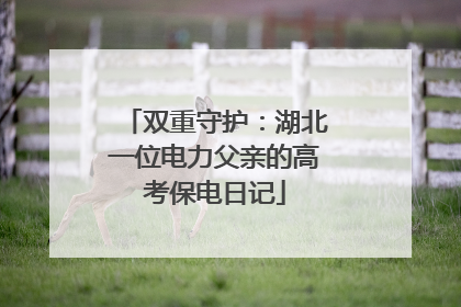 双重守护：湖北一位电力父亲的高考保电日记