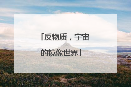 反物质，宇宙的镜像世界