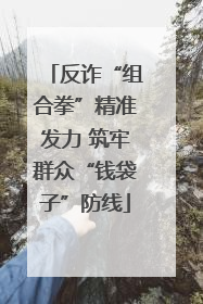 反诈“组合拳”精准发力 筑牢群众“钱袋子”防线