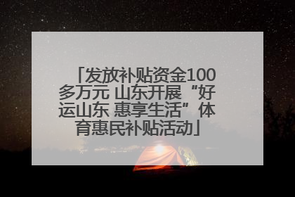 发放补贴资金100多万元 山东开展“好运山东 惠享生活”体育惠民补贴活动