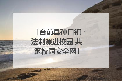台前县孙口镇：法制课进校园 共筑校园安全网