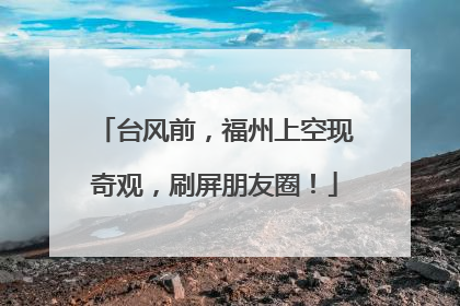 台风前，福州上空现奇观，刷屏朋友圈！