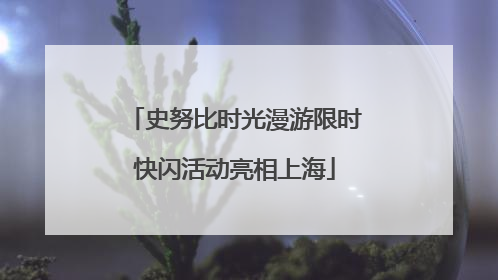 史努比时光漫游限时快闪活动亮相上海