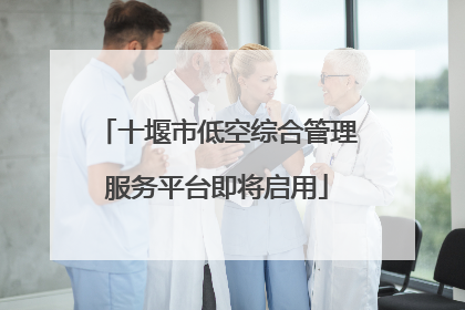 十堰市低空综合管理服务平台即将启用