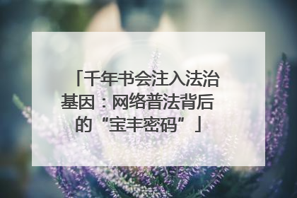 千年书会注入法治基因：网络普法背后的“宝丰密码”