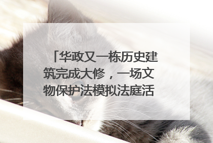 华政又一栋历史建筑完成大修，一场文物保护法模拟法庭活动在此举行