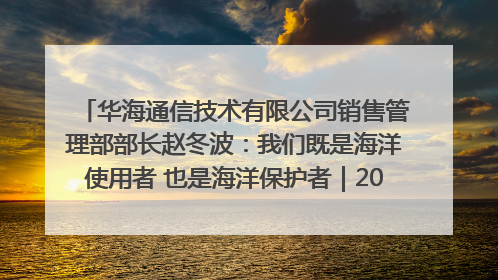 华海通信技术有限公司销售管理部部长赵冬波：我们既是海洋使用者 也是海洋保护者｜2025年生态文明贵阳国际论坛