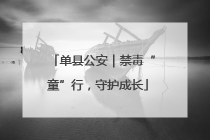 单县公安｜禁毒“童”行，守护成长