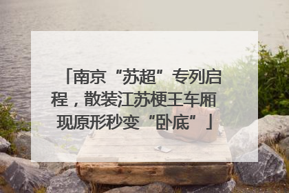 南京“苏超”专列启程，散装江苏梗王车厢现原形秒变“卧底”