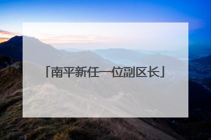 南平新任一位副区长