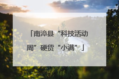 南漳县“科技活动周”硬货“小满”