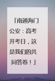 南通海门公安：高考开考日，这是我们的共同答卷！
