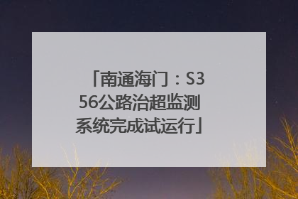 南通海门：S356公路治超监测系统完成试运行