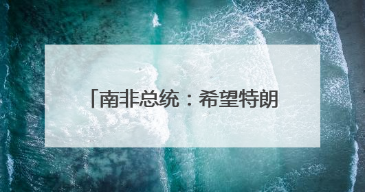南非总统：希望特朗普出席G20峰会