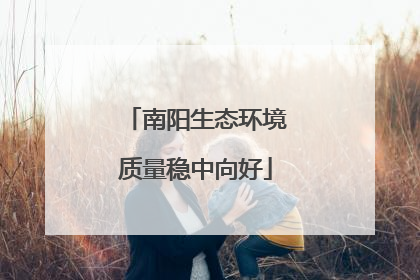 南阳生态环境质量稳中向好