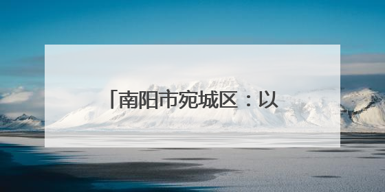 南阳市宛城区：以“一约四会”奏响移风易俗新乐章
