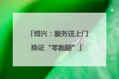 博兴：服务送上门 换证“零跑腿”