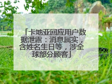 卡地亚回应用户数据泄露：消息属实，含姓名生日等，涉全球部分顾客