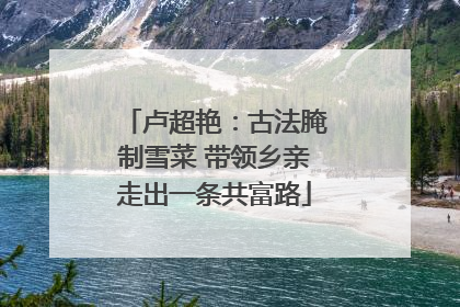 卢超艳：古法腌制雪菜 带领乡亲走出一条共富路