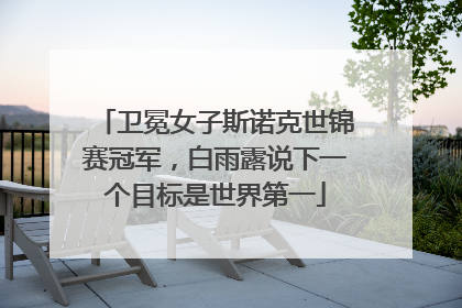 卫冕女子斯诺克世锦赛冠军，白雨露说下一个目标是世界第一