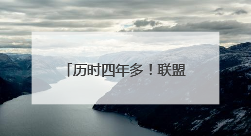 历时四年多！联盟正式批准森林狼以15亿美元易主