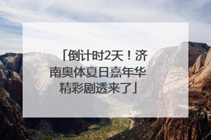 倒计时2天！济南奥体夏日嘉年华精彩剧透来了