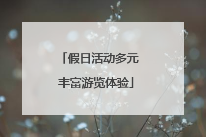 假日活动多元 丰富游览体验
