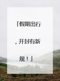 假期出行，开封有新规！