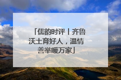 儒韵时评丨齐鲁沃土育好人，温情善举暖万家