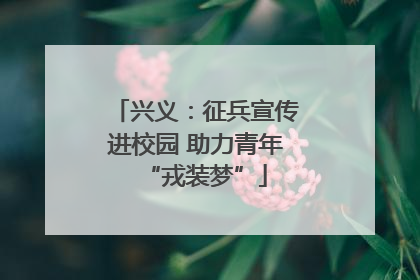 兴义：征兵宣传进校园 助力青年“戎装梦”