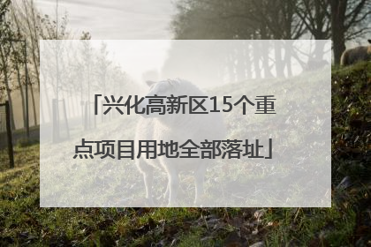 兴化高新区15个重点项目用地全部落址
