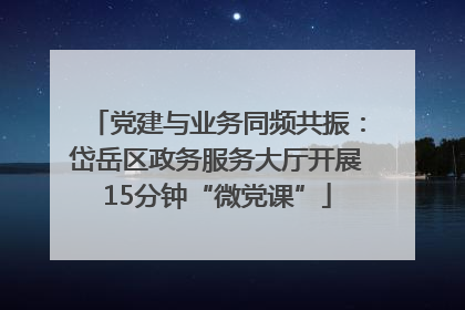 党建与业务同频共振：岱岳区政务服务大厅开展15分钟“微党课”