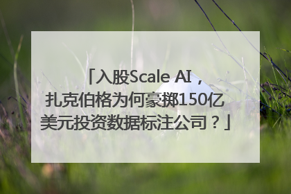 入股Scale AI，扎克伯格为何豪掷150亿美元投资数据标注公司？