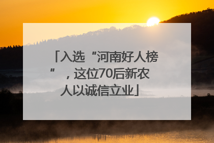 入选“河南好人榜”，这位70后新农人以诚信立业