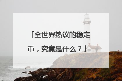 全世界热议的稳定币，究竟是什么？