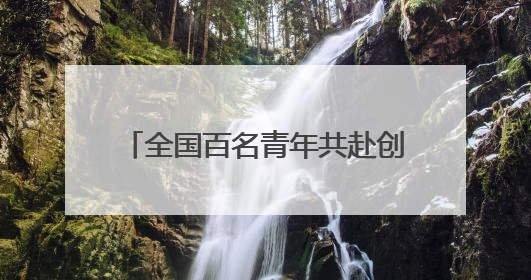 全国百名青年共赴创业之约 “创业英才训练营”在长沙开班