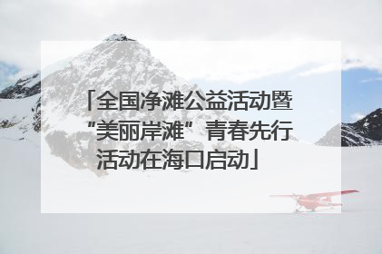 全国净滩公益活动暨“美丽岸滩”青春先行活动在海口启动