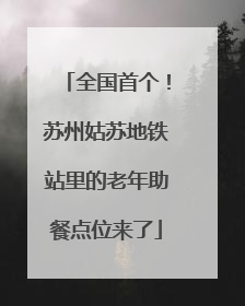 全国首个！苏州姑苏地铁站里的老年助餐点位来了